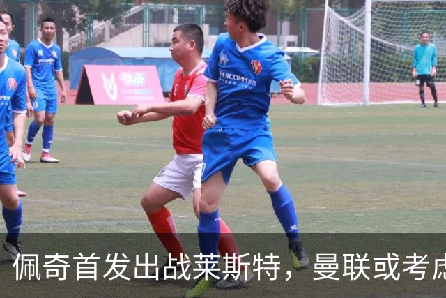 佩奇首发出战莱斯特，曼联或考虑回租方案