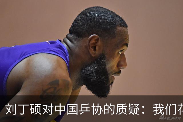 刘丁硕对中国乒协的质疑：我们花钱却遭受误解