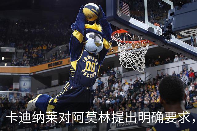 卡迪纳莱对阿莫林提出明确要求，国米面临三员大将缺阵