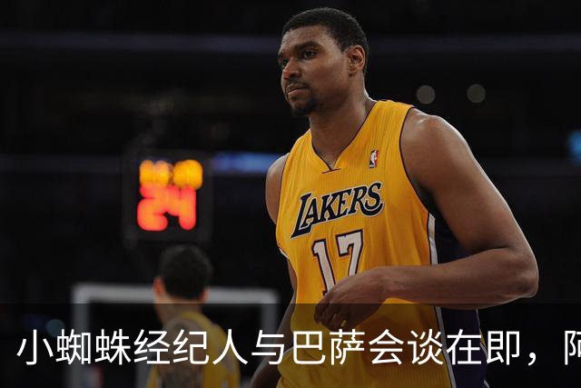 小蜘蛛经纪人与巴萨会谈在即，阿尔瓦雷斯或将表态促成转会