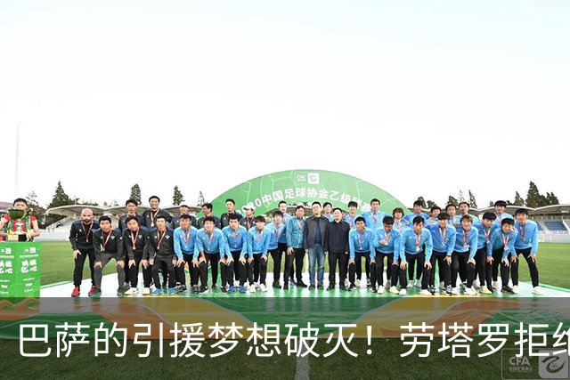 巴萨的引援梦想破灭！劳塔罗拒绝加盟诺坎普