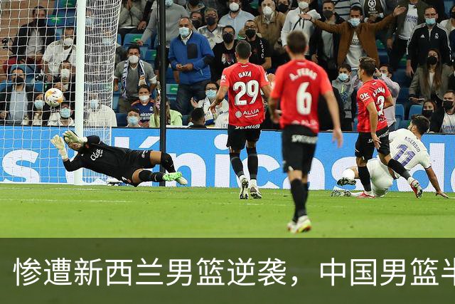 惨遭新西兰男篮逆袭，中国男篮半场落后4分