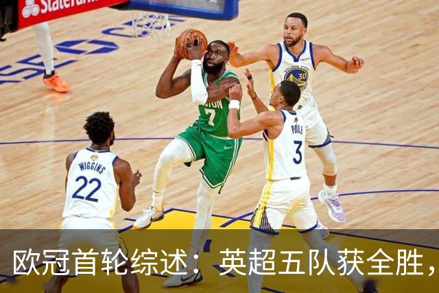 欧冠首轮综述：英超五队获全胜，曼联大捷，拜仁横扫对手
