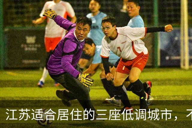 江苏适合居住的三座低调城市，不止是名气