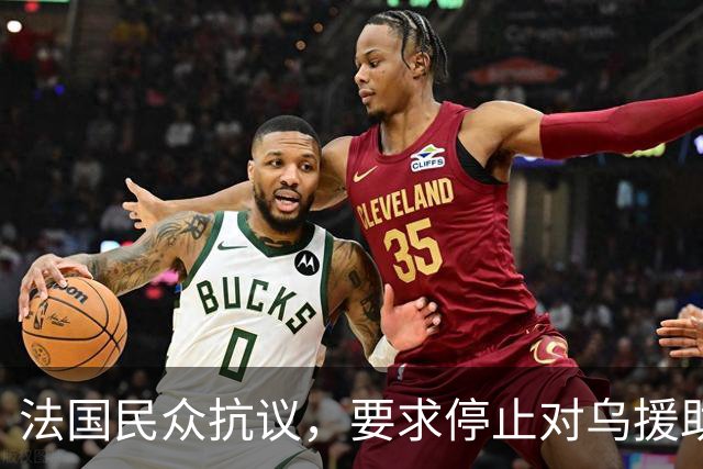 法国民众抗议，要求停止对乌援助并退出欧盟和北约