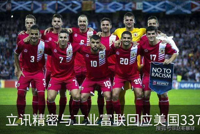 立讯精密与工业富联回应美国337专利调查