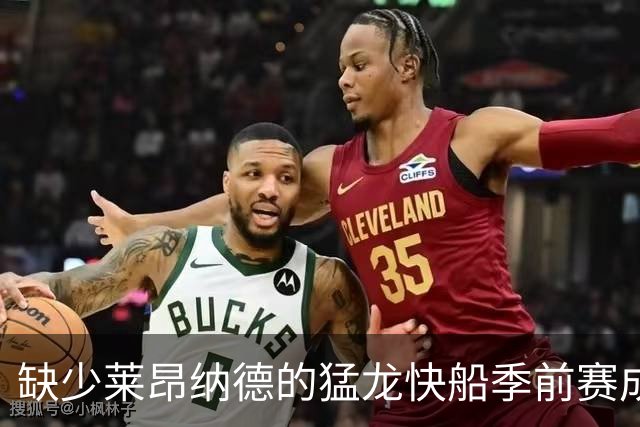 缺少莱昂纳德的猛龙快船季前赛成新秀考验舞台