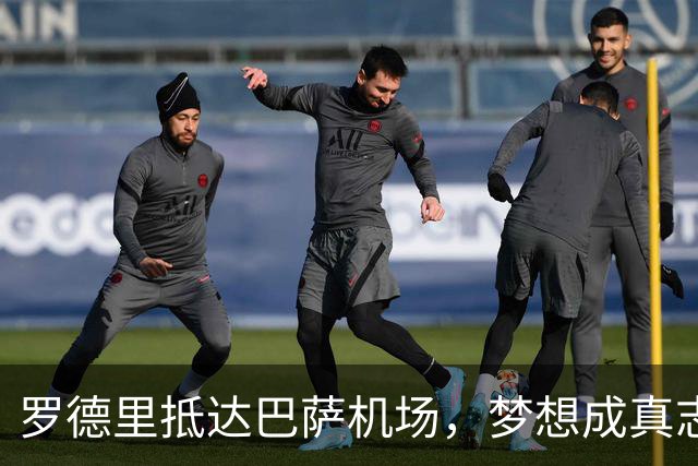 罗德里抵达巴萨机场，梦想成真志在夺冠