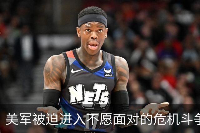 美军被迫进入不愿面对的危机斗争