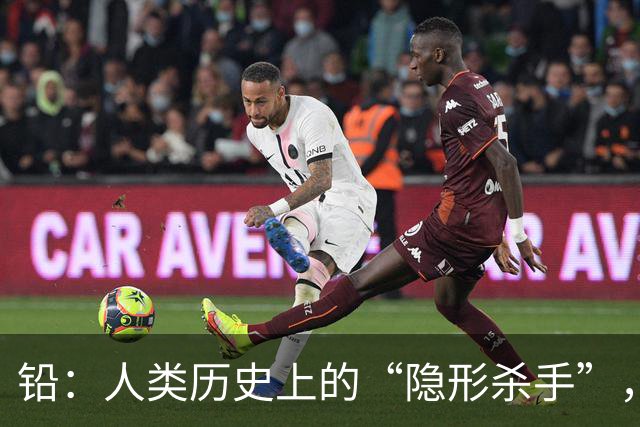 铅：人类历史上的“隐形杀手”，危害持续八千年