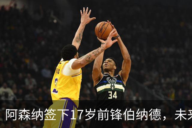 阿森纳签下17岁前锋伯纳德，未来可期